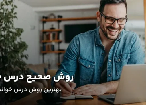 اهمیت درس خواندن و روش‌های صحیح مطالعه