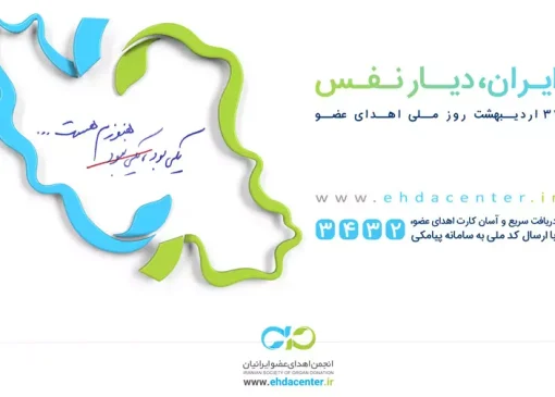 **اهدای عضو: هدیه زندگی به همنوعان**