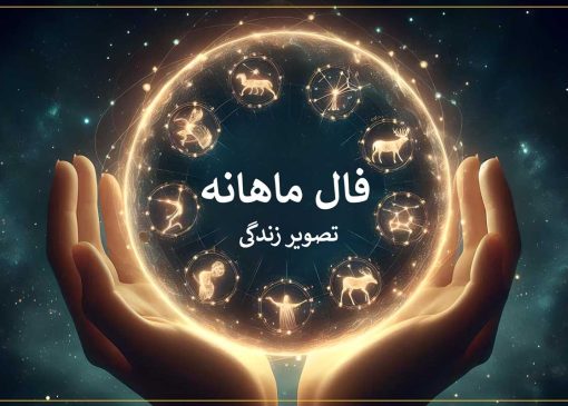 فال ماهانه تیر ۱۴۰۴: کشف کنید چه اتفاقاتی در انتظار شماست