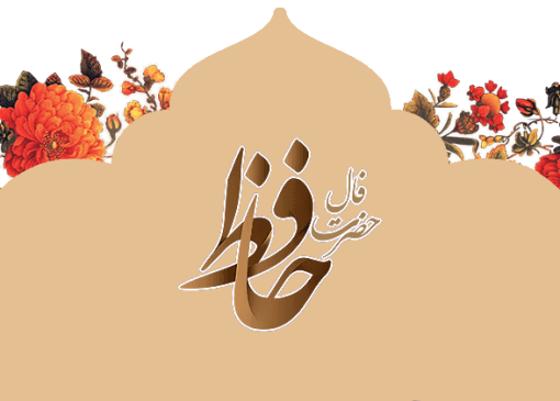 فال حافظ امروز: پنجشنبه ۱۹ تیر با تفسیر دقیق و کامل