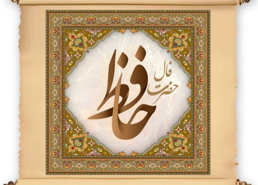 فال روزانه سه‌شنبه ۲۸ مرداد + فال حافظ امروز