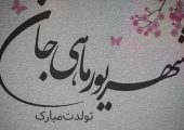 متن رسمی و ادبی تبریک تولد شهریور + پیام‌های ویژه متولدین شهریور