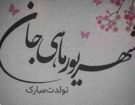 متن رسمی و ادبی تبریک تولد شهریور + پیام‌های ویژه متولدین شهریور