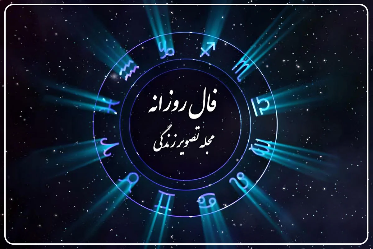 فال حافظ امروز: فال روزانه واقعی پنجشنبه ۱۶ مرداد ۱۴۰۳