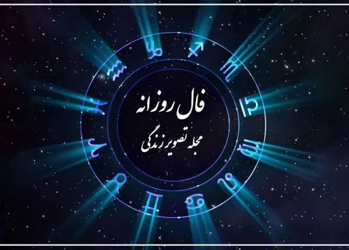 فال و طالع‌بینی همسران امروز | شنبه ۲۵ مرداد ۱۴۰۴