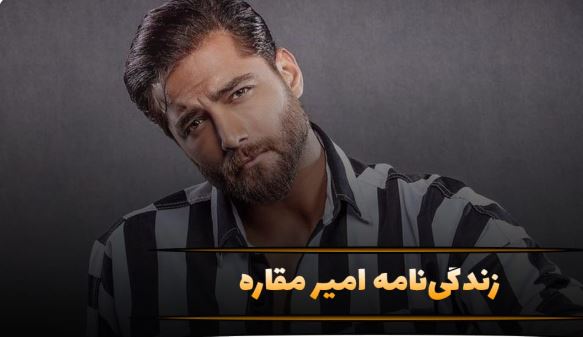 امیر مقاره، صدایی از دل ماکان بند؛ نگاهی به زندگی و آثار او