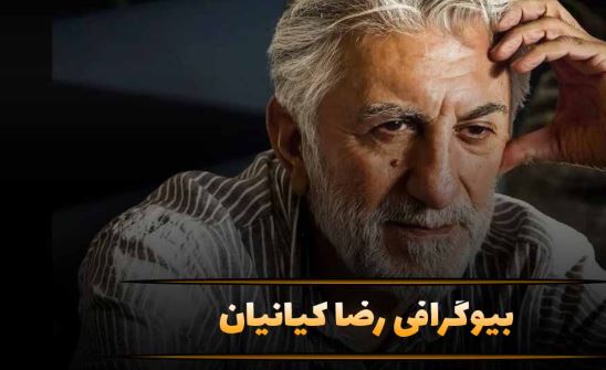 رضا کیانیان؛ بیوگرافی، شروع بازیگری و نکات جالب درباره زندگی او