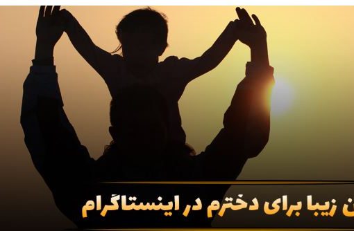 جملات خاص برای دخترم در اینستاگرام؛ عشق مادرانه در کلمات