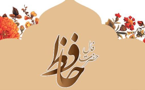 فال حافظ امروز دوشنبه ۱۰ شهریور ۱۴۰۴با شرح و تفسیر کامل