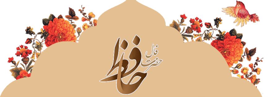 فال حافظ امروز دوشنبه ۱۰ شهریور ۱۴۰۴با شرح و تفسیر کامل