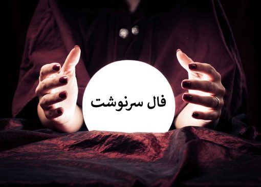 فال سرنوشت هفتگی: دوشنبه ۲۰ مرداد