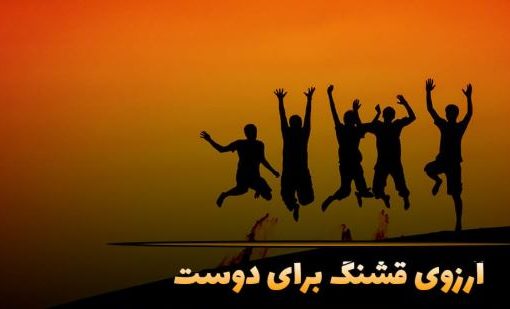 متن های زیبا و صمیمانه برای دعا و آرزو کردن برای دوست
