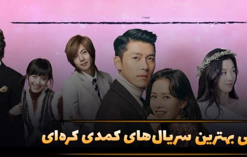۱۵ سریال کمدی کره‌ای که حسابی می‌خندوننت