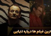 بهترین فیلم‌ها درباره تنهایی؛ ۱۲ اثر محبوب و پرامتیاز