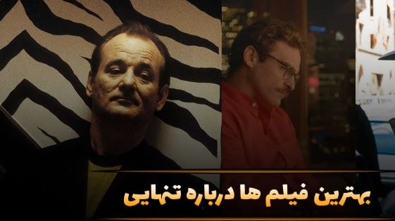 بهترین فیلم‌ها درباره تنهایی؛ ۱۲ اثر محبوب و پرامتیاز