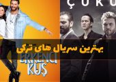 بهترین سریال‌های ترکی: لیست ۲۰ اثر محبوب و داستان هرکدام