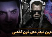 ۱۵ فیلم خون‌آشامی با داستان‌های جذاب که نباید از دست بدهی