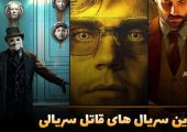 ۱۵ سریال برتر درباره قاتلان سریالی با داستان‌های جذاب