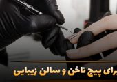 بیو جذاب پیج ناخن و سالن زیبایی؛ جملات موثر برای جذب مشتری