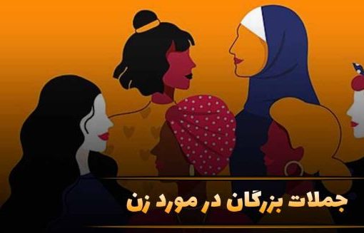 سخنان بزرگان درباره زن | جملات ماندگار درباره ارزش زنان
