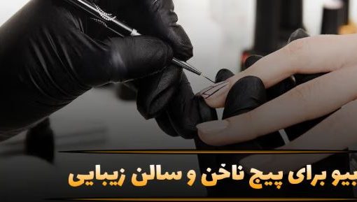بیو جذاب پیج ناخن و سالن زیبایی؛ جملات موثر برای جذب مشتری