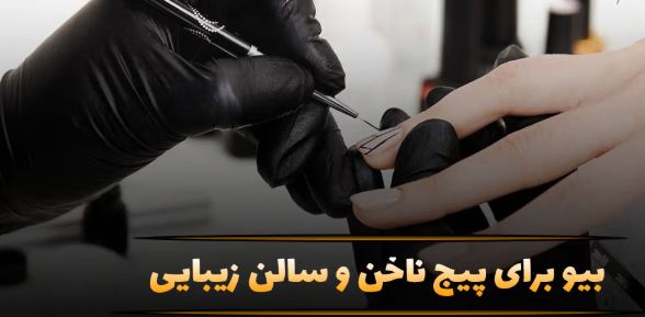 بیو جذاب پیج ناخن و سالن زیبایی؛ جملات موثر برای جذب مشتری بیو جذاب پیج ناخن و سالن زیبایی؛ جملات موثر برای جذب مشتری