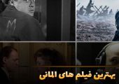 بهترین فیلم‌های آلمانی؛ ۱۶ اثر مشهور همراه با خلاصه داستان