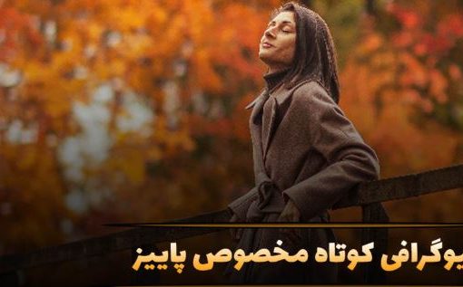 بیوگرافی کوتاه پاییزی؛ ۵۰ متن زیبا درباره پاییز و خزان