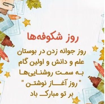 جشن شکوفه‌ها؛ پیام‌های کوتاه تبریک همراه با عکس نوشته