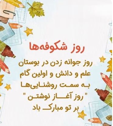 جشن شکوفهها؛ پیامهای کوتاه تبریک همراه با عکس نوشته جشن شکوفهها؛ پیامهای کوتاه تبریک همراه با عکس نوشته