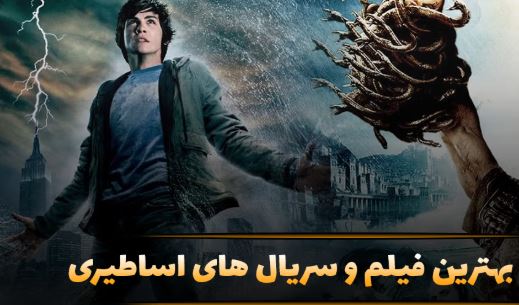 سفر به دنیای اساطیر: معرفی ۱۵ فیلم و سریال ماندگار