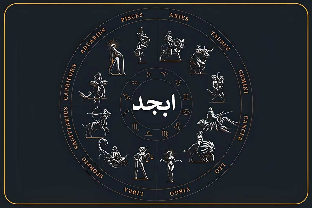 فال ابجد سهشنبه ۱۸ شهریور ۱۴۰۴ | فال روزانه ابجد اصلی فال ابجد سهشنبه ۱۸ شهریور ۱۴۰۴ | فال روزانه ابجد اصلی