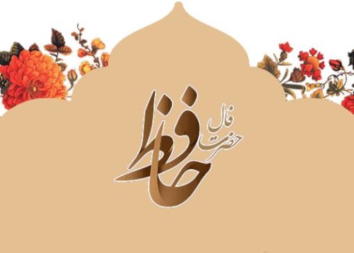 فال حافظ امروز؛ تفسیر دقیق و راهنمای زندگی ۱۷ شهریور