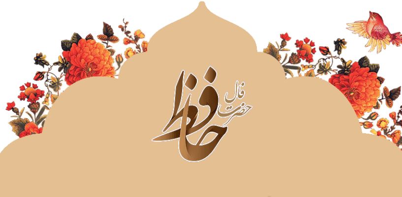 فال حافظ امروز؛ تفسیر دقیق و راهنمای زندگی ۱۷ شهریور