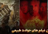۱۳ فیلم برتر درباره حوادث طبیعی؛ از سیل و زلزله تا طوفان‌های ویرانگر