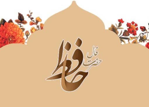 فال حافظ امروز سه‌شنبه ۲۲ مهر " با تفسیر کامل و دقیق