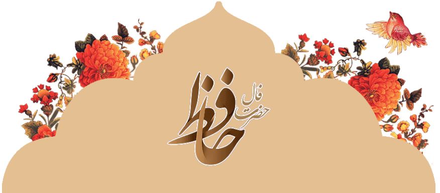 فال حافظ امروز سهشنبه ۲۲ مهر " با تفسیر کامل و دقیق فال حافظ امروز سهشنبه ۲۲ مهر " با تفسیر کامل و دقیق