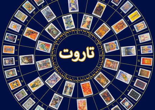 فال تاروت روزانه پنجشنبه ۱۰ مهر | پیشگویی آینده شما