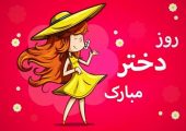 پیام تبریک روز دختر برای دوست و رفیق عزیز