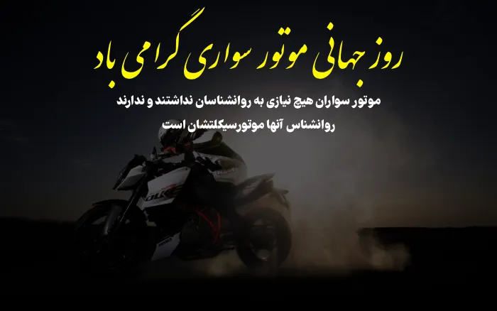 روز موتورسواری مبارک! جملات سنگین و متن‌های استوری ویژه