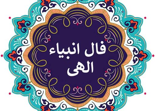 فال انبیا امروز | فال الهی فردا دوشنبه ۲۱ مهر را بخوانید