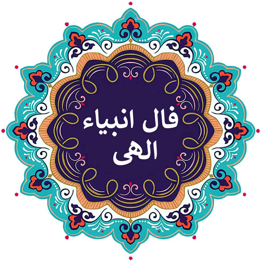 فال انبیا امروز | فال الهی فردا دوشنبه ۲۱ مهر را بخوانید فال انبیا امروز | فال الهی فردا دوشنبه ۲۱ مهر را بخوانید