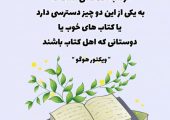 روز کتاب و کتابخوانی؛ جملات الهام‌بخش و عکس‌نوشته‌های جذاب