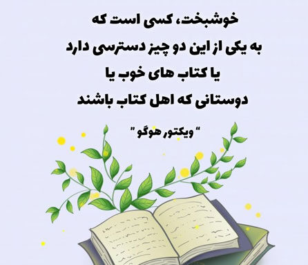 روز کتاب و کتابخوانی؛ جملات الهام‌بخش و عکس‌نوشته‌های جذاب