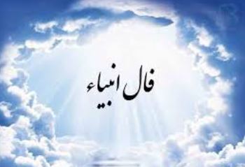 فال انبیا چهارشنبه ۲۱ آبان | پیش‌بینی الهی امروز