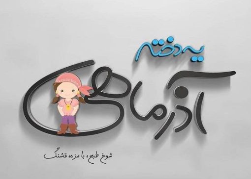 جملات زیبای آذرماهی یعنی… همراه با عکس‌ نوشته‌های ویژه دختر و پسر آذر