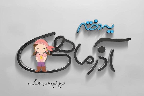 جملات زیبای آذرماهی یعنی… همراه با عکس‌ نوشته‌های ویژه دختر و پسر آذر