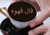 فال قهوه ارمنی فردا و امروز؛ تفسیر لحظه‌ای و آنلاین