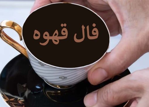 فال قهوه ارمنی فردا و امروز؛ تفسیر لحظه‌ای و آنلاین