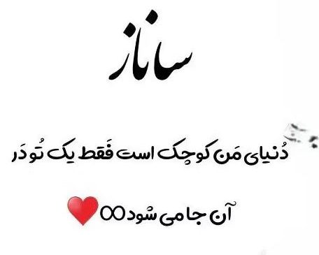متن عاشقانه برای ساناز | جملات احساسی و عاشقانه مخصوص ساناز جان